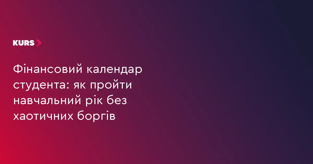 Студентський бюджет: як уникнути боргів упродовж навчального року