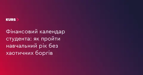 Студентський бюджет: як уникнути боргів упродовж навчального року