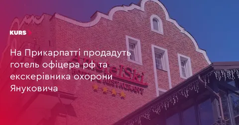 У Буковелі продадуть конфіскований готель, який належав офіцеру РФ