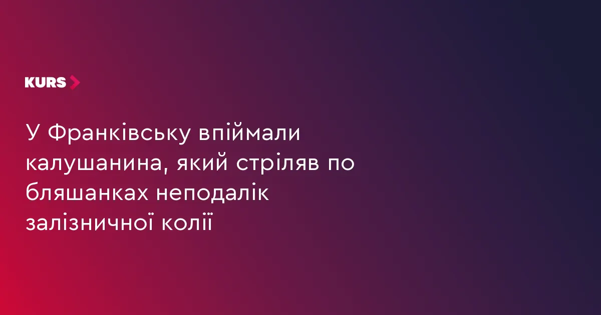 У Франківську затримали калушанина, який стріляв по бляшанках біля колії