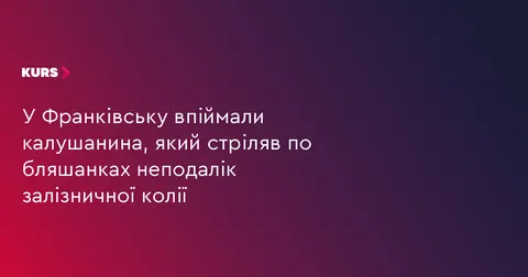 У Франківську затримали калушанина, який стріляв по бляшанках біля колії