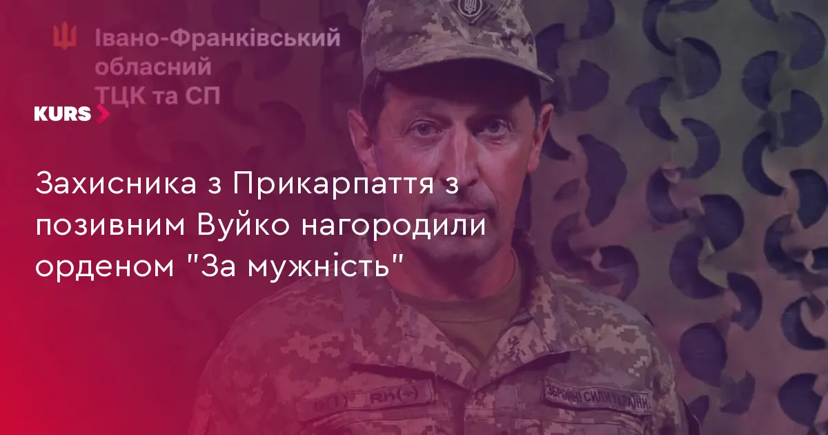 Боєць з Прикарпаття Вуйко отримав орден «За мужність» ІІІ ступеня