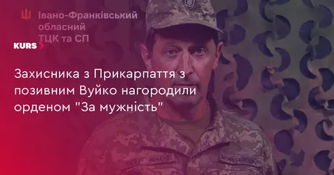 Боєць з Прикарпаття Вуйко отримав орден «За мужність» ІІІ ступеня