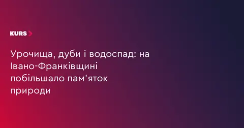 На Прикарпатті створили нові природоохоронні території