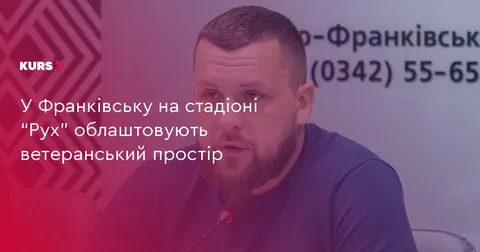На стадіоні «Рух» в Івано-Франківську облаштують простір для ветеранів