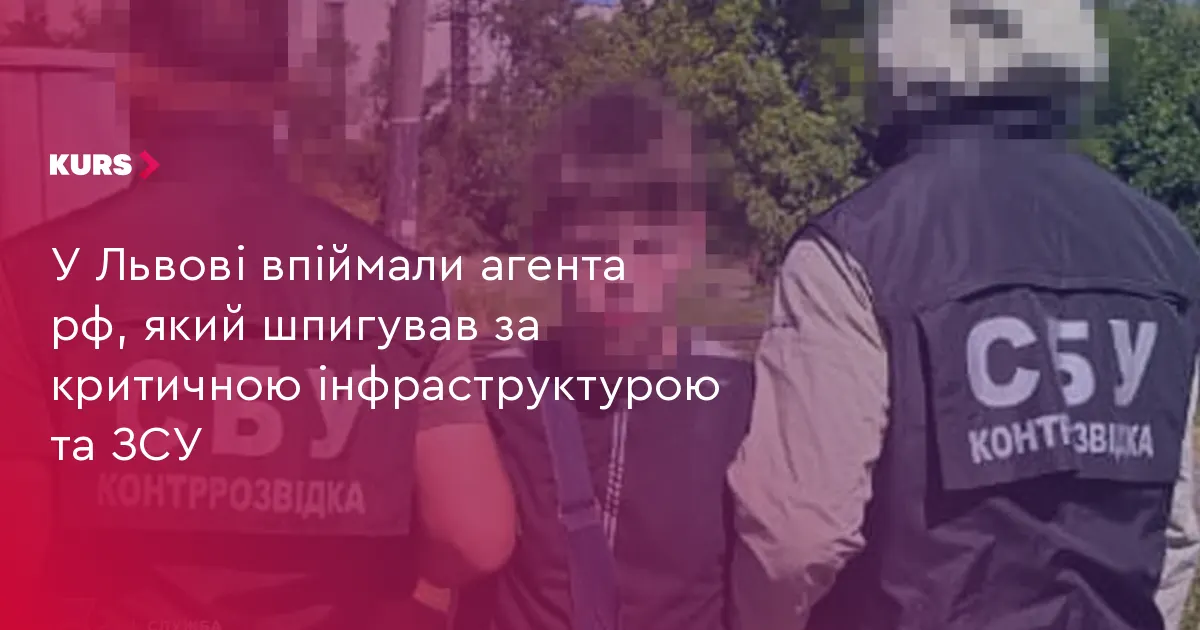 У Львові затримали агента РФ, який збирав дані про інфраструктуру та ЗСУ