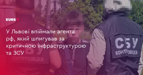 У Львові затримали агента РФ, який збирав дані про інфраструктуру та ЗСУ