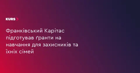 Ґранти на навчання для ветеранів та їхніх родин від Франківського Карітасу