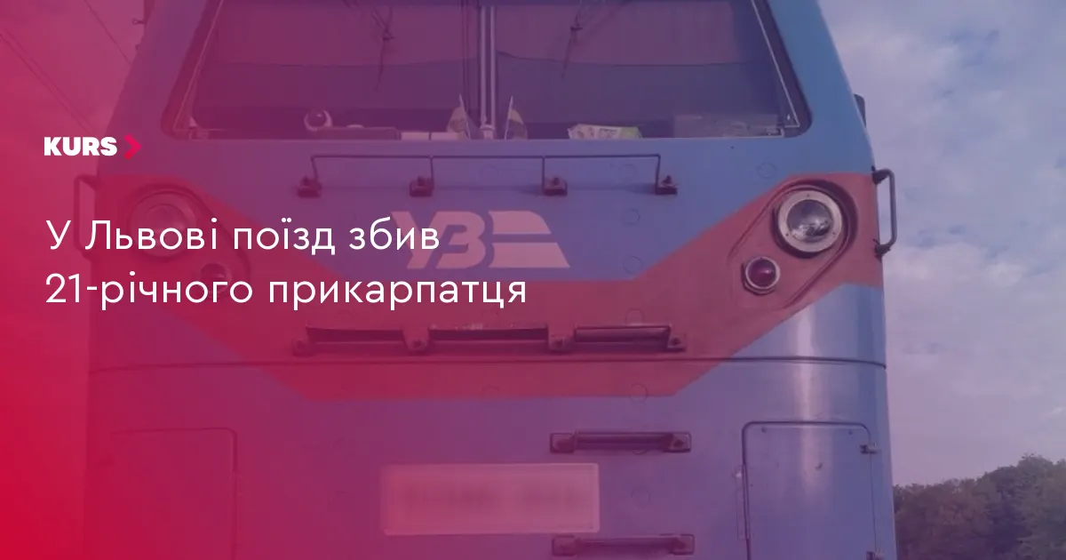 На Львівщині поїзд травмував 21-річного мешканця Прикарпаття: поліція відкрила провадження