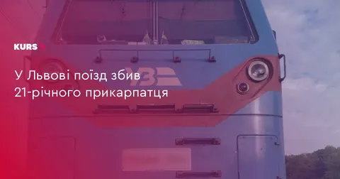 На Львівщині поїзд травмував 21-річного мешканця Прикарпаття: поліція відкрила п