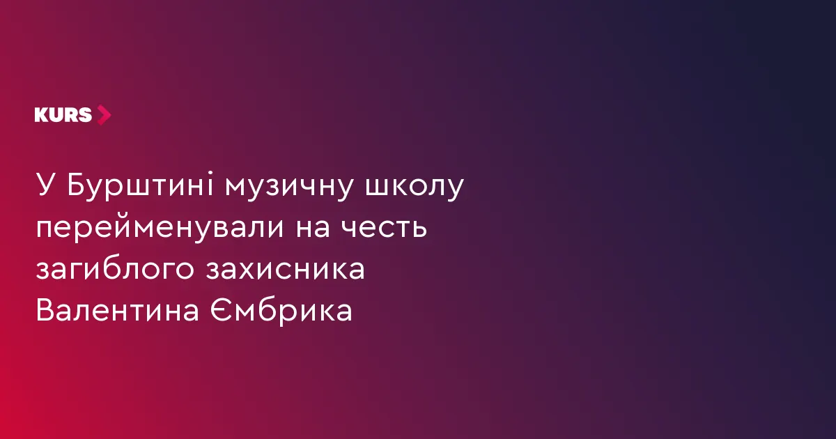 У Бурштині музичну школу перейменували на честь загиблого захисника Валентина Ємбрика