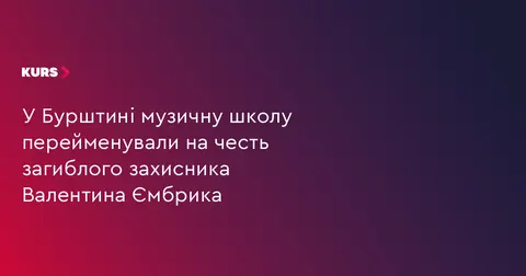У Бурштині музичну школу перейменували на честь загиблого захисника Валентина Ємбрика