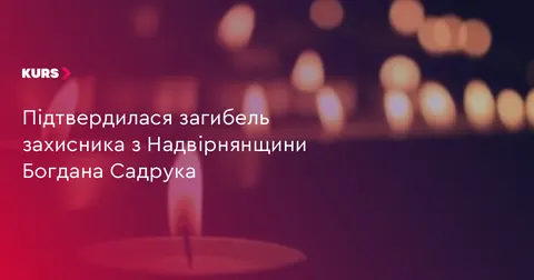 На Надвірнянщині підтвердили загибель військового Богдана Садрука