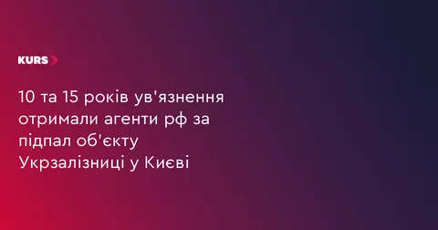 За підпал релейної шафи Укрзалізниці у Києві двоє агентів рф отримали 15 і 10 ро