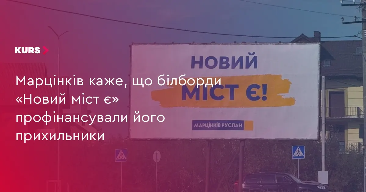 Марцінків: білборди «Новий міст є» — ініціатива прихильників, не бюджет
