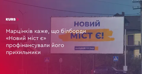Марцінків: білборди «Новий міст є» — ініціатива прихильників, не бюджет