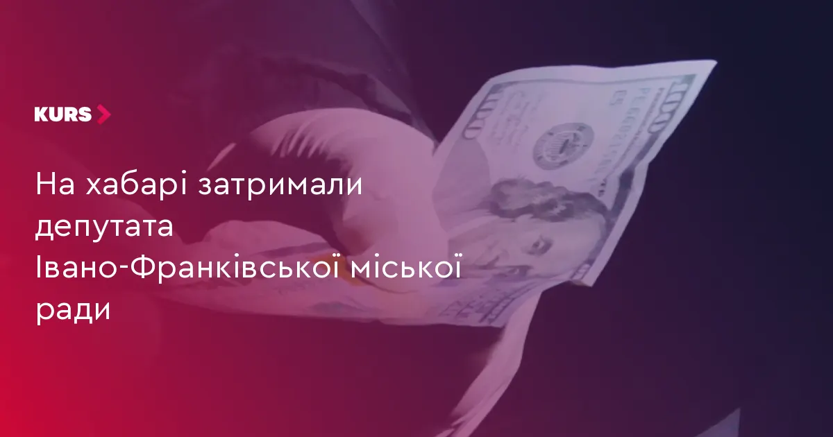 Депутата Івано-Франківської міськради затримали за вимагання хабара
