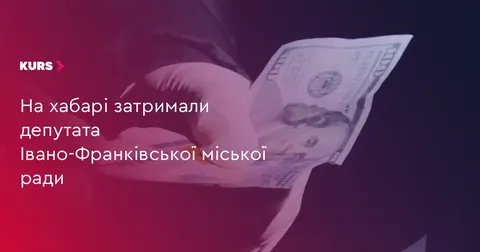 Депутата Івано-Франківської міськради затримали за вимагання хабара