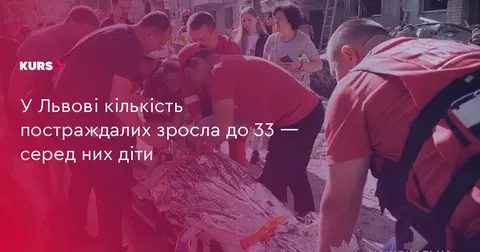 Атака на Львів: 33 постраждалих, серед них діти та рятувальники