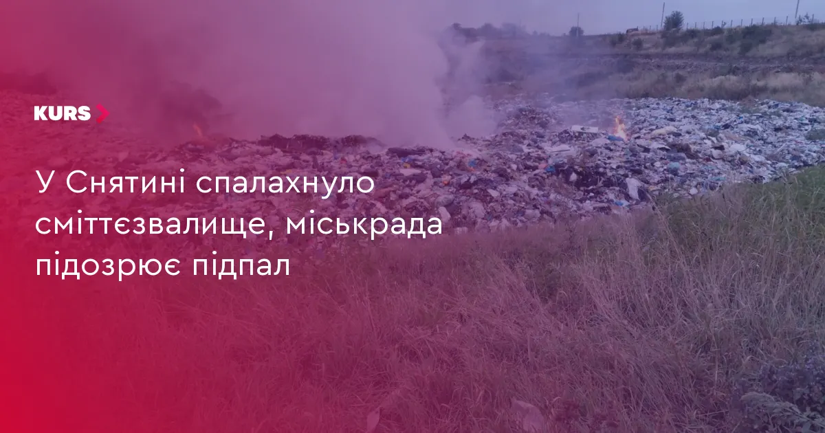 У Снятині горіло сміттєзвалище: міськрада не виключає умисного підпалу