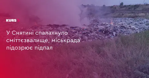 У Снятині горіло сміттєзвалище: міськрада не виключає умисного підпалу