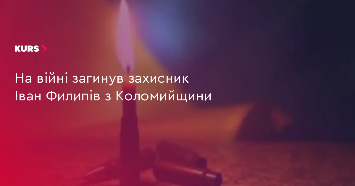 На Коломийщині попрощаються із захисником Іваном Филипівим