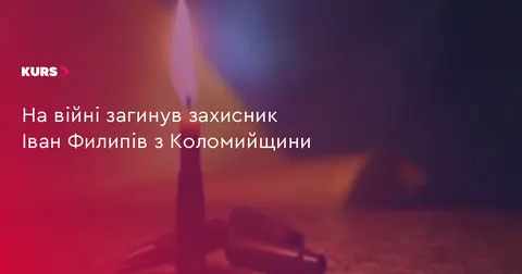 На Коломийщині попрощаються із захисником Іваном Филипівим