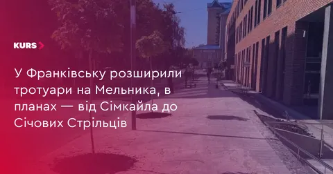 У Франківську завершили розширення тротуару на Мельника: на черзі нова ділянка