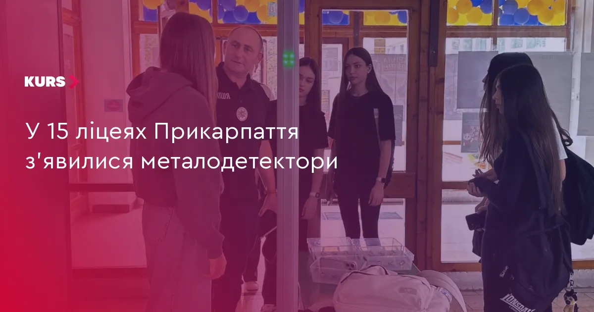 У 15 ліцеях Прикарпаття встановили арочні металодетектори