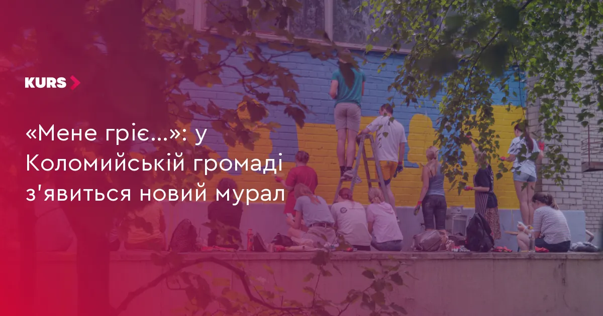 У Коломийській громаді створять мурал «Мене гріє…» до Дня захисників