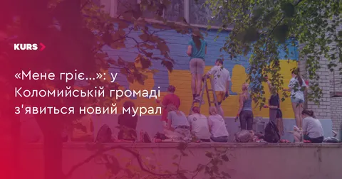 У Коломийській громаді створять мурал «Мене гріє…» до Дня захисників