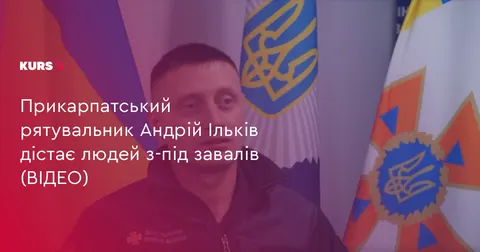 Прикарпатський рятувальник Андрій Ільків: «Там, де є життя, — потрібні ми»