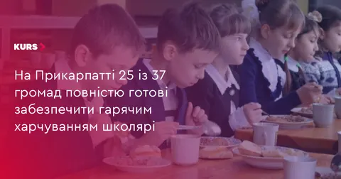 На Прикарпатті 25 громад готові годувати школярів безкоштовно