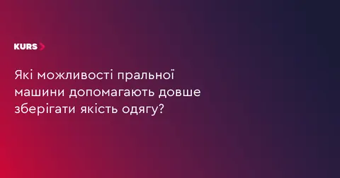 Як обрати пральну машину, щоб одяг служив довше
