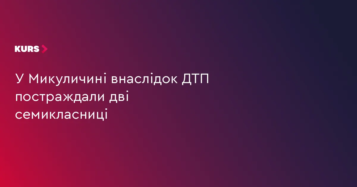 На Франківщині в ДТП постраждали дві семикласниці: одна у комі