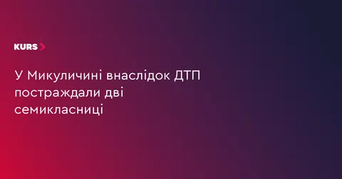 На Франківщині в ДТП постраждали дві семикласниці: одна у комі