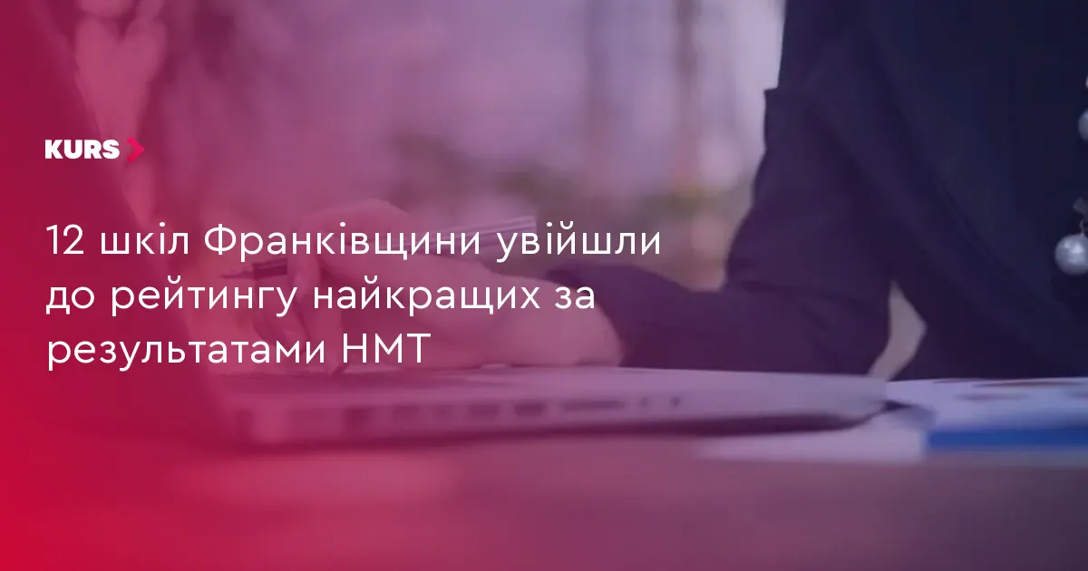 12 шкіл Франківщини — у рейтингу найкращих за результатами НМТ-2026