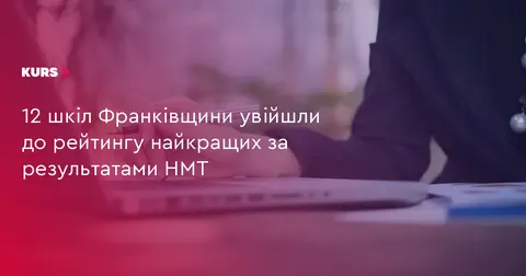 12 шкіл Франківщини — у рейтингу найкращих за результатами НМТ-2026
