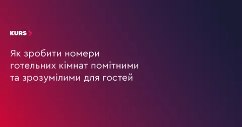 Як готелі роблять номери кімнат помітними та зручними для гостей