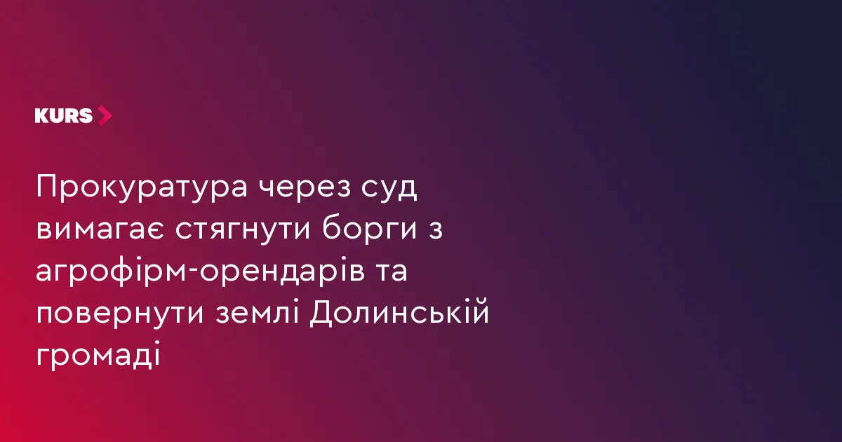 Агрофірми заборгували Долинській громаді майже 181 тисячу гривень