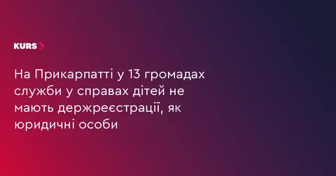 13 громад Прикарпаття не зареєстрували служби у справах дітей як юрособи