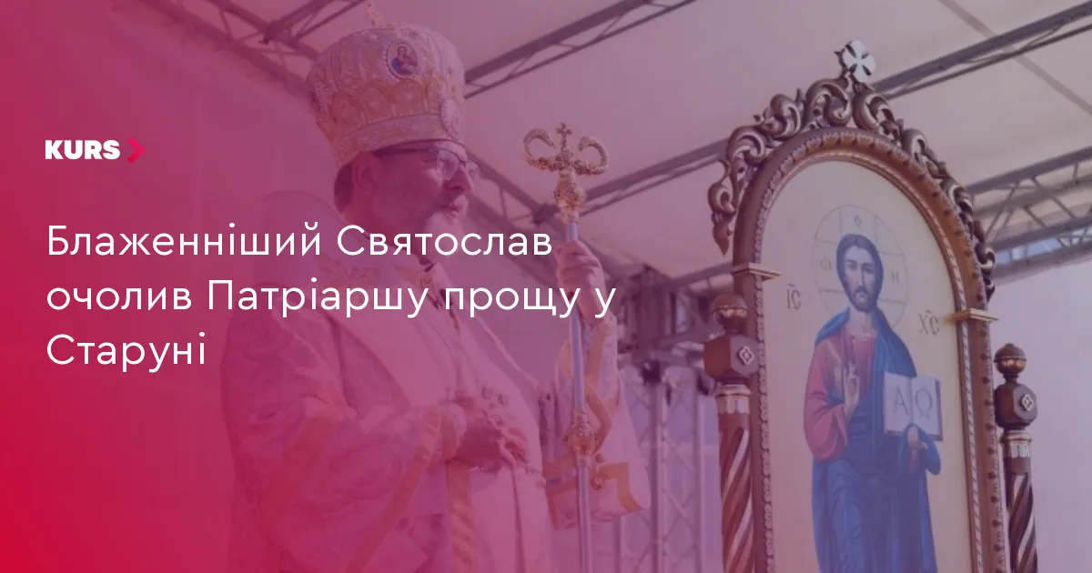 Блаженніший Святослав очолив Патріаршу прощу у Старуні
