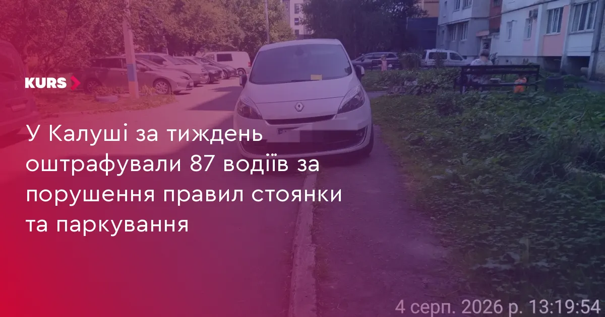 У Калуші за тиждень оштрафували 87 водіїв за неправильне паркування