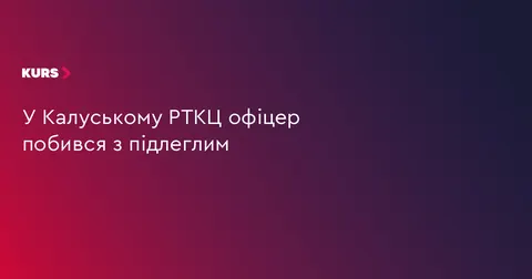 У Калуші офіцер РТЦК побився з підлеглим: постраждалого госпіталізували