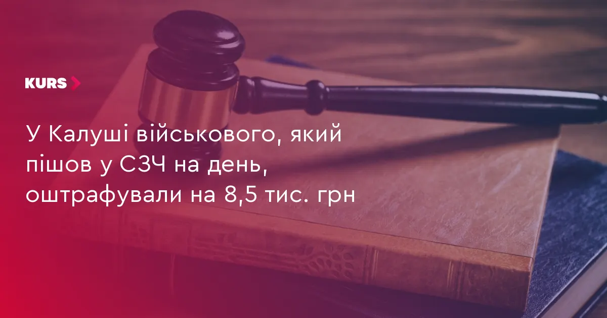 У Калуші військовий отримав штраф за день самовільного залишення частини