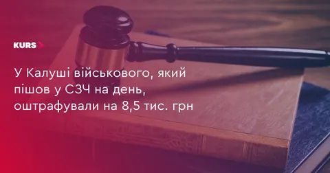 У Калуші військовий отримав штраф за день самовільного залишення частини