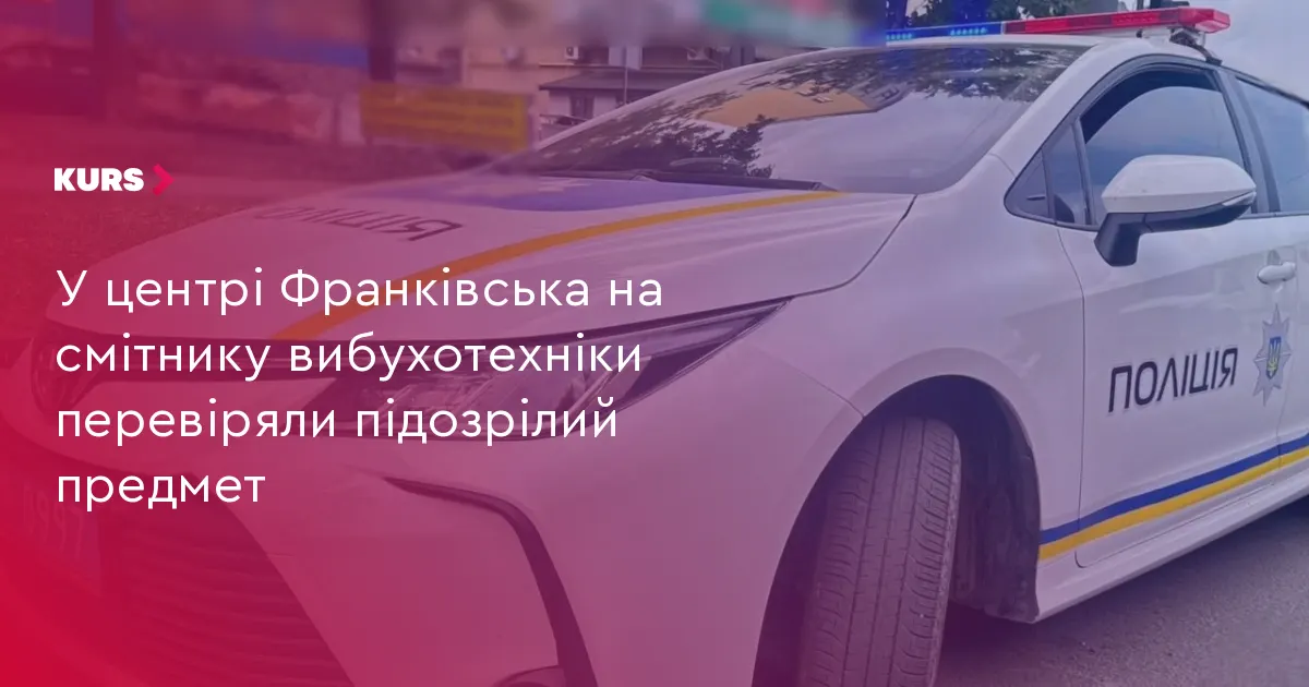 В Івано-Франківську на смітнику знайшли підозрілий предмет: вибухотехніки перевірили