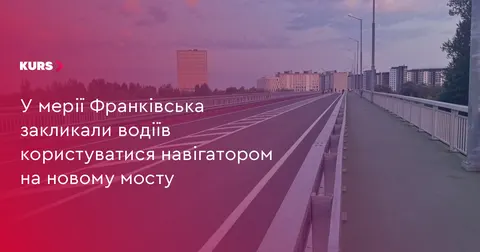 У Франківську водіям радять користуватися навігатором на новому мосту