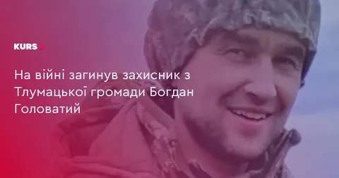 На Донеччині загинув військовий з Тлумацької громади Богдан Головатий