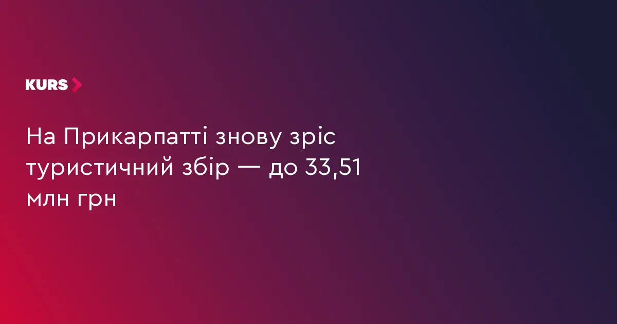 На Прикарпатті туристичний збір за сім місяців досяг 33,5 млн грн